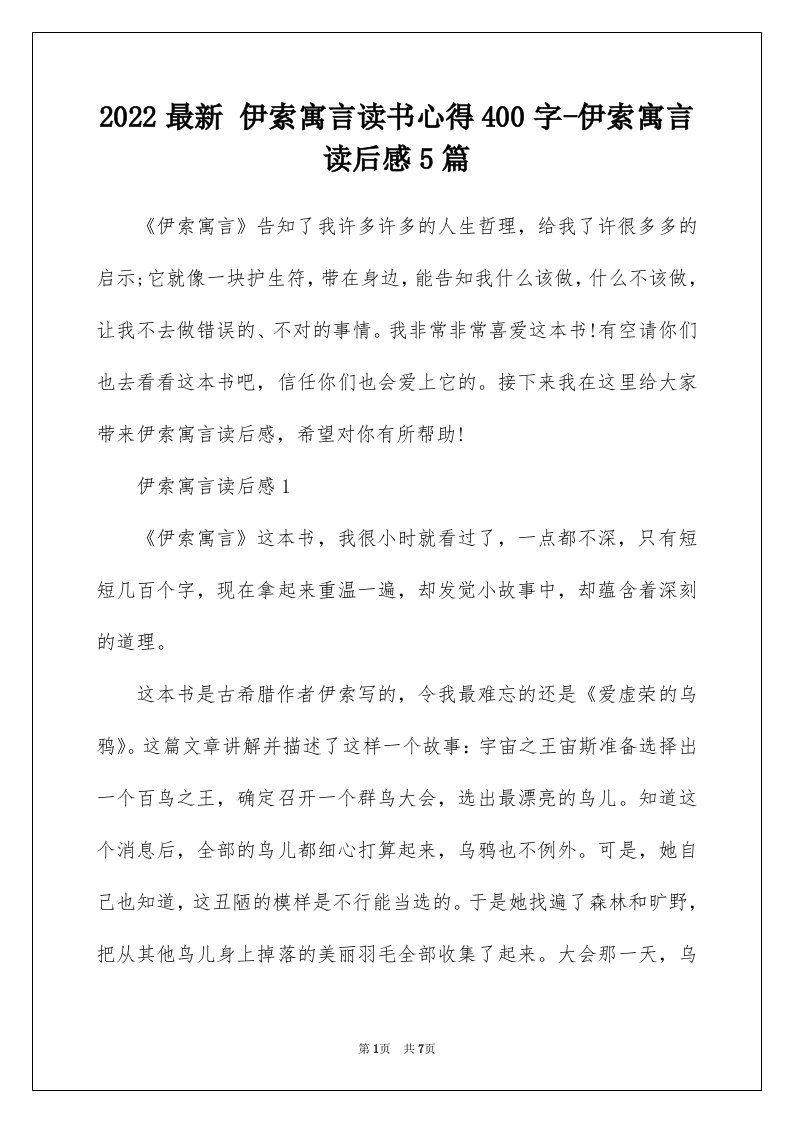 2022最新伊索寓言读书心得400字-伊索寓言读后感5篇