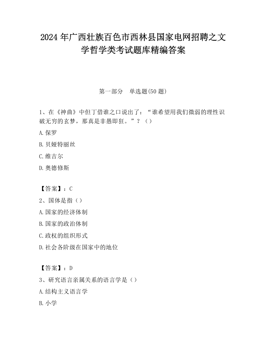 2024年广西壮族百色市西林县国家电网招聘之文学哲学类考试题库精编答案