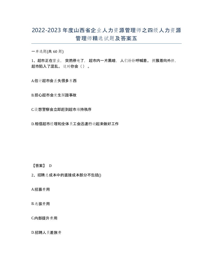 2022-2023年度山西省企业人力资源管理师之四级人力资源管理师试题及答案五