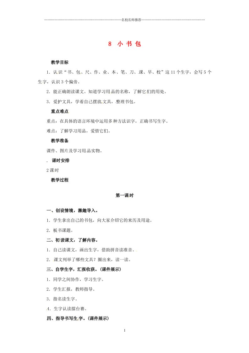 新人教版小学一年级语文上册识字（二）8小书包名师制作优质教案