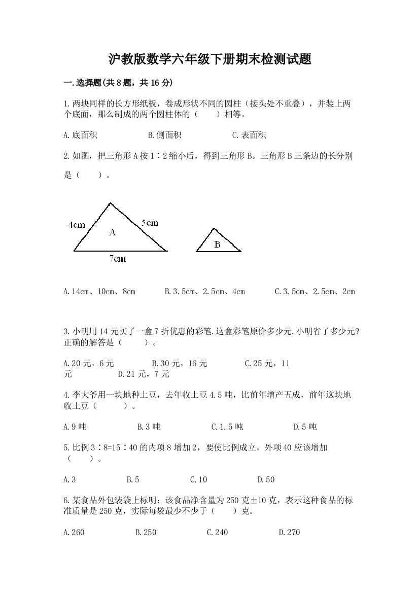 沪教版数学六年级下册期末检测试题带答案（预热题）