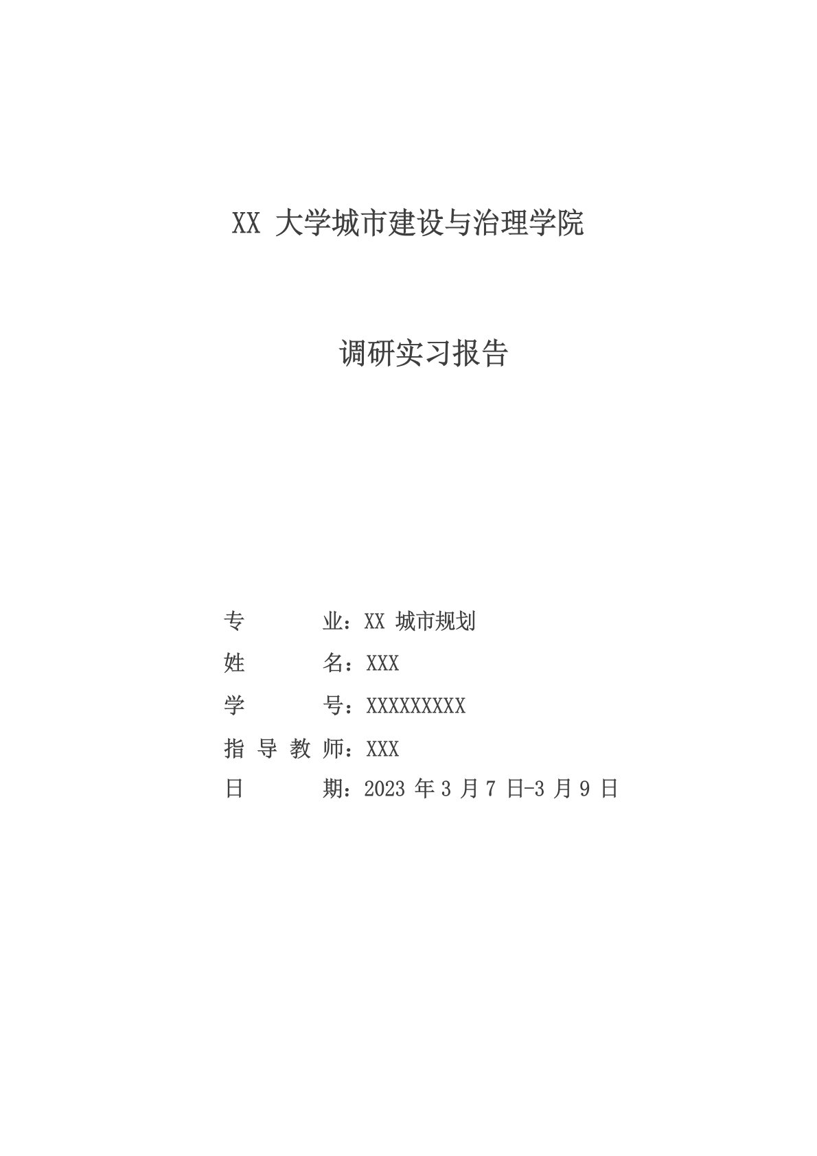 城市规划毕业设计调研报告