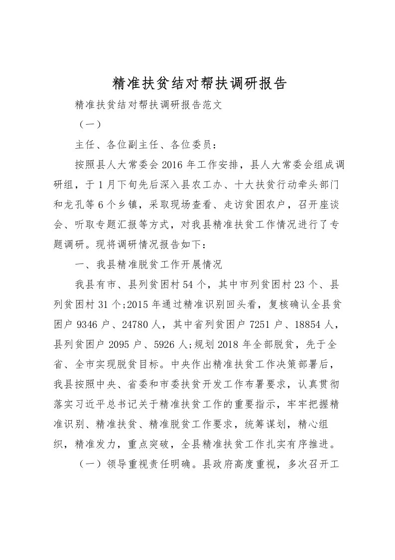 2022精准扶贫结对帮扶调研报告