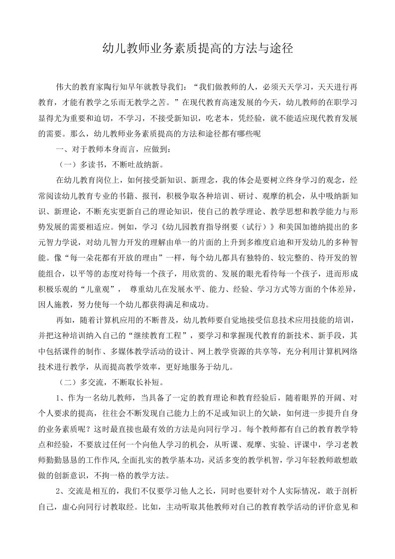 幼儿教师业务素质提高的方法与途径