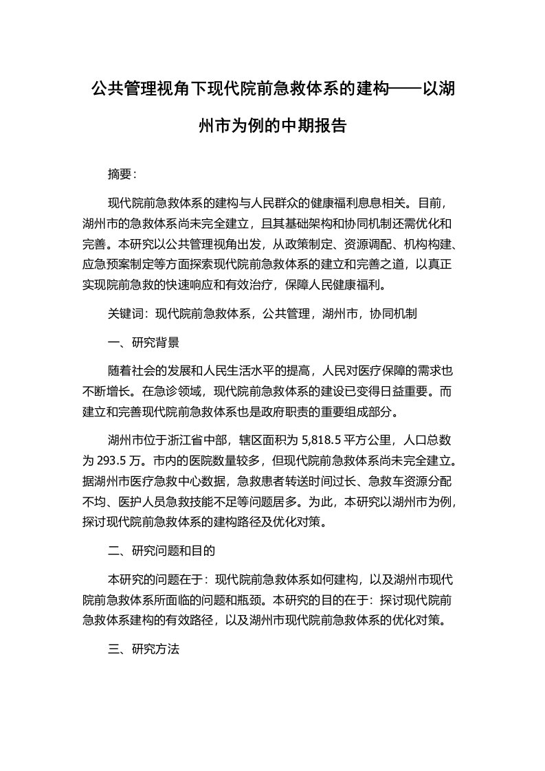 公共管理视角下现代院前急救体系的建构——以湖州市为例的中期报告