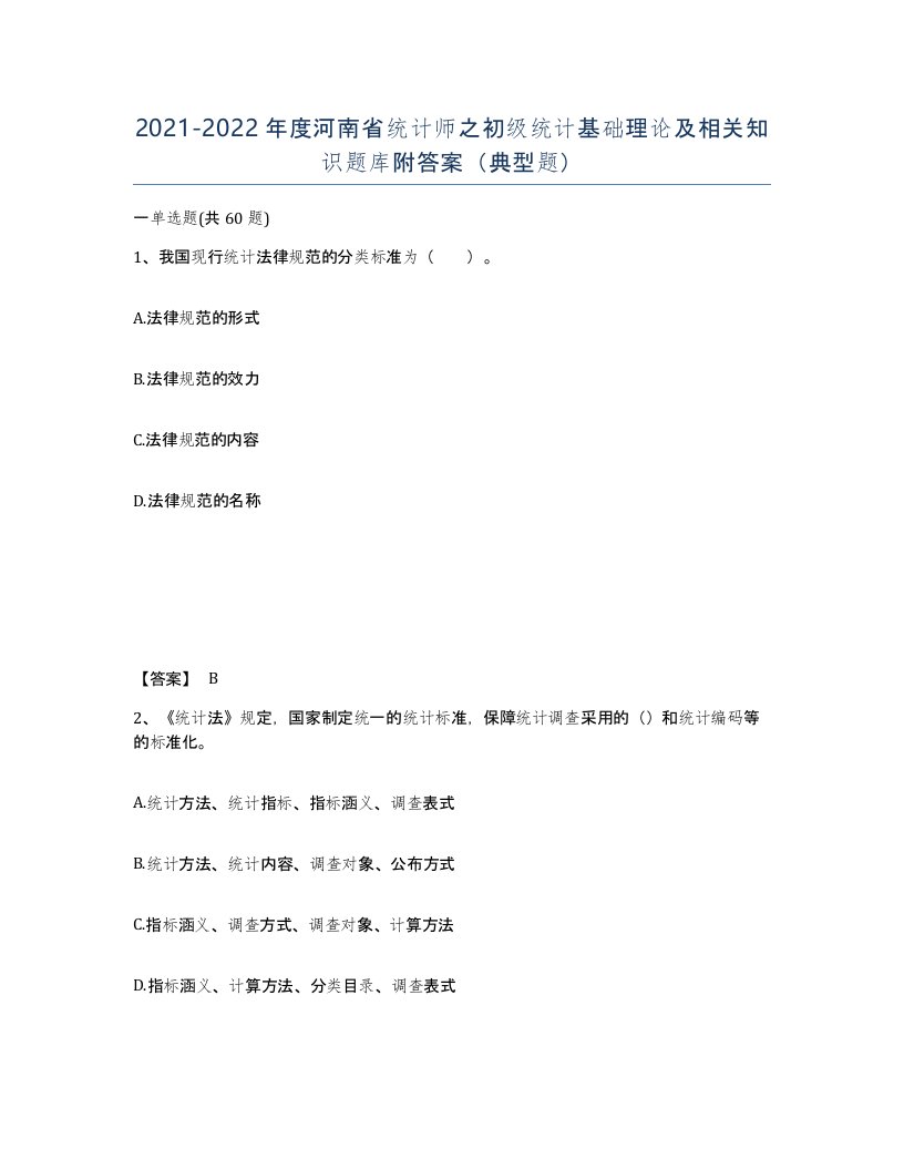 2021-2022年度河南省统计师之初级统计基础理论及相关知识题库附答案典型题