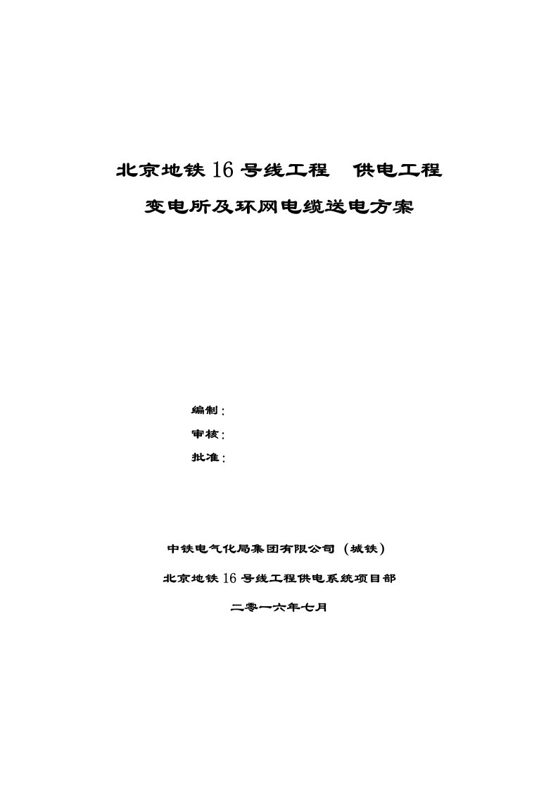 北京地铁16号线变电所及环网电缆送电方案