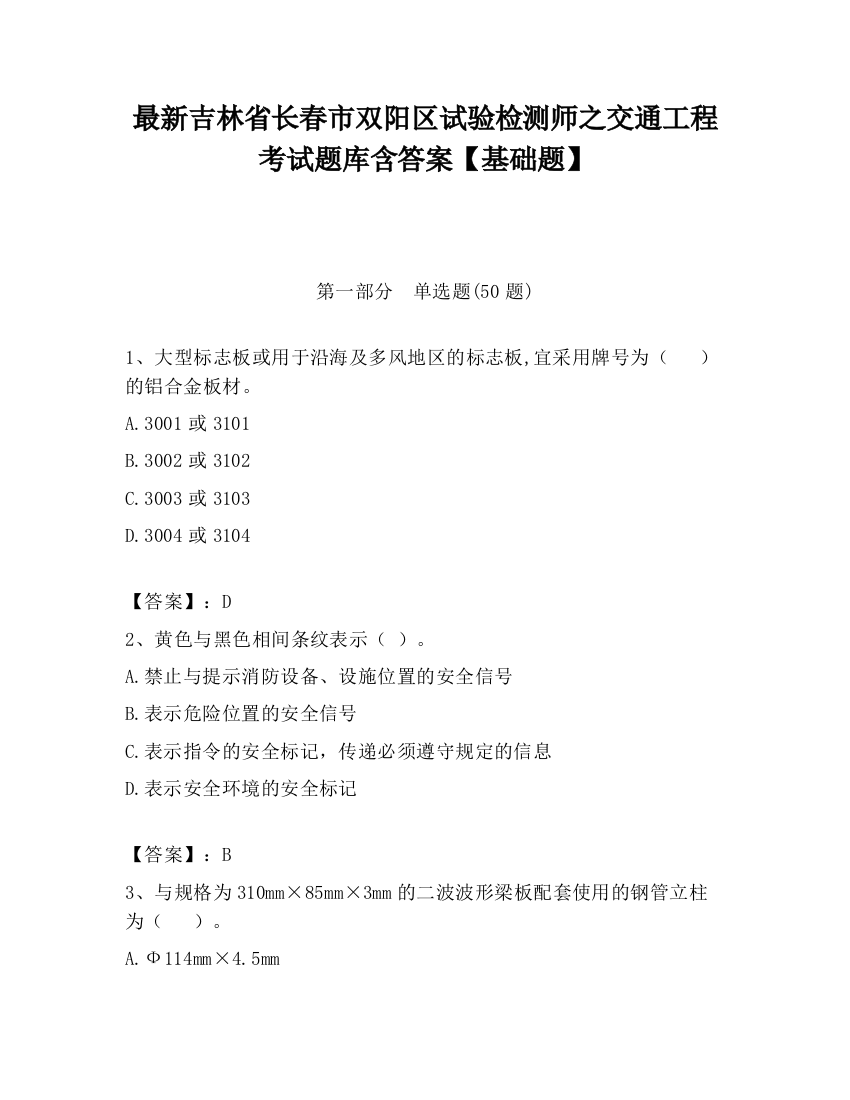 最新吉林省长春市双阳区试验检测师之交通工程考试题库含答案【基础题】