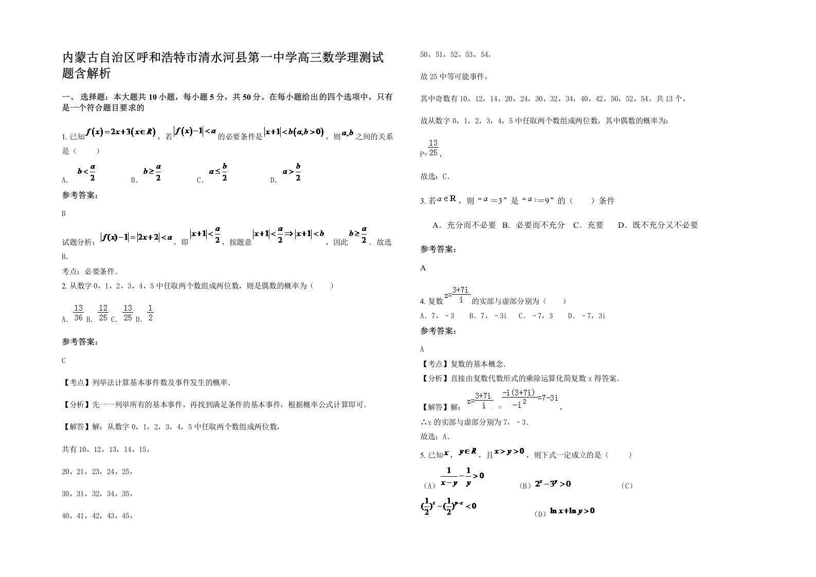 内蒙古自治区呼和浩特市清水河县第一中学高三数学理测试题含解析