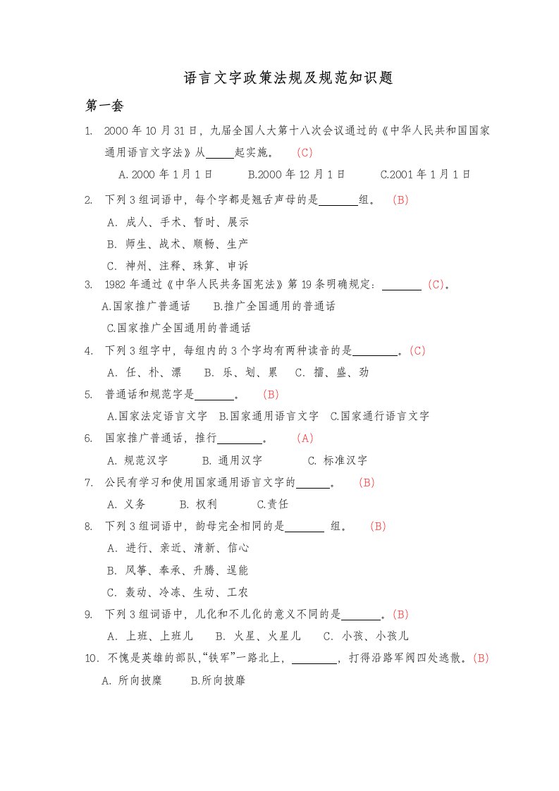 语言文字政策法规、应用能力测查