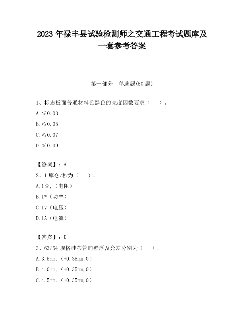 2023年禄丰县试验检测师之交通工程考试题库及一套参考答案