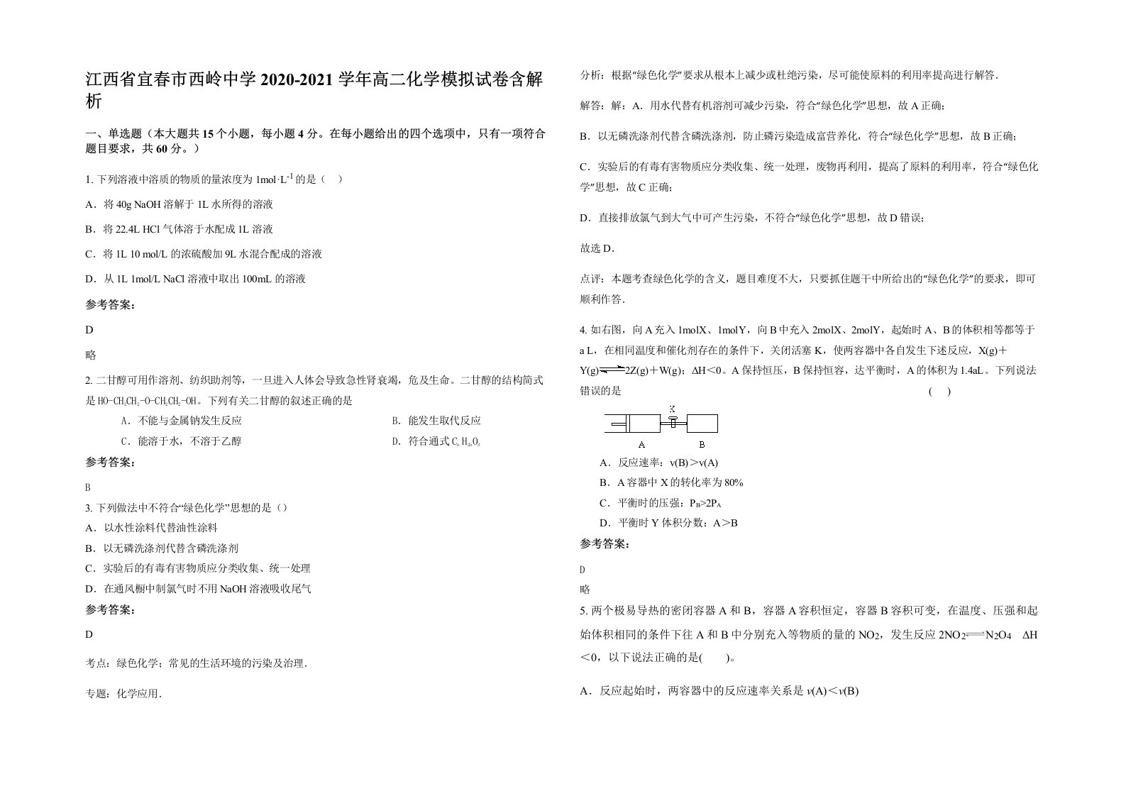 江西省宜春市西岭中学2020-2021学年高二化学模拟试卷含解析