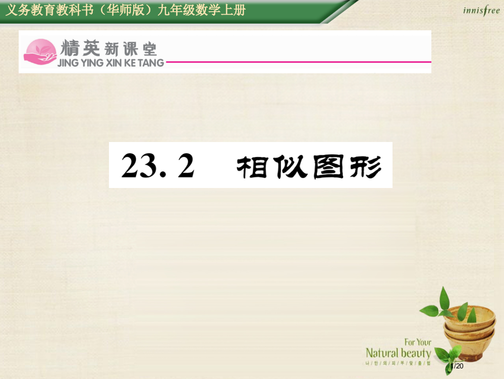 九年级数学上册23.2相似图形省公开课一等奖新名师优质课获奖PPT课件