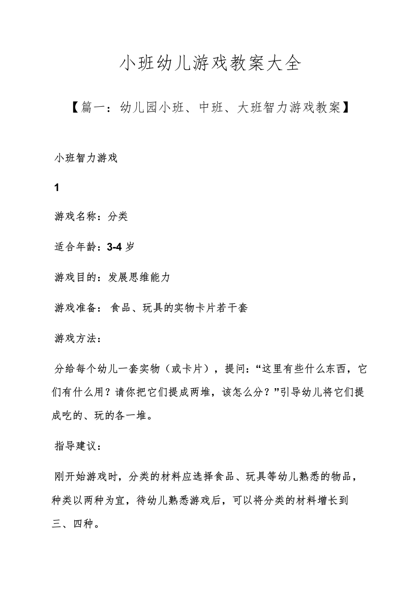 小班幼儿游戏教案大全