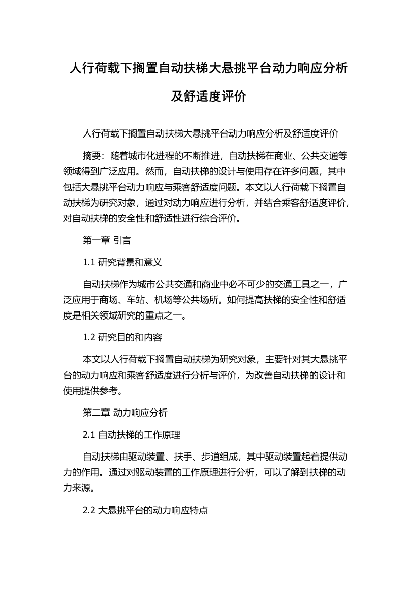 人行荷载下搁置自动扶梯大悬挑平台动力响应分析及舒适度评价