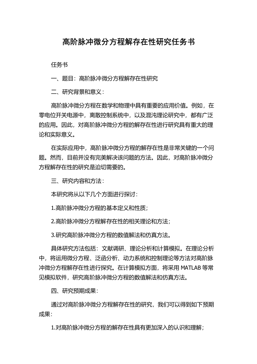 高阶脉冲微分方程解存在性研究任务书