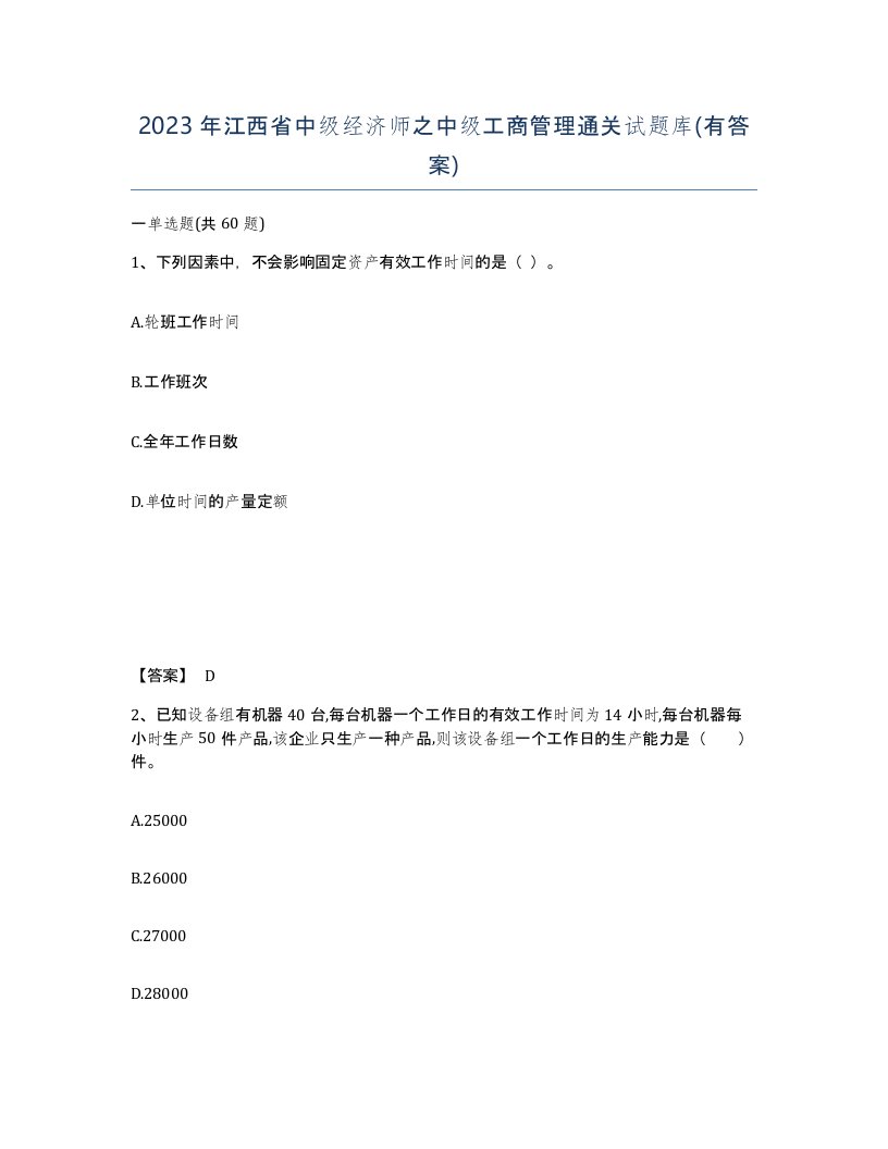 2023年江西省中级经济师之中级工商管理通关试题库有答案