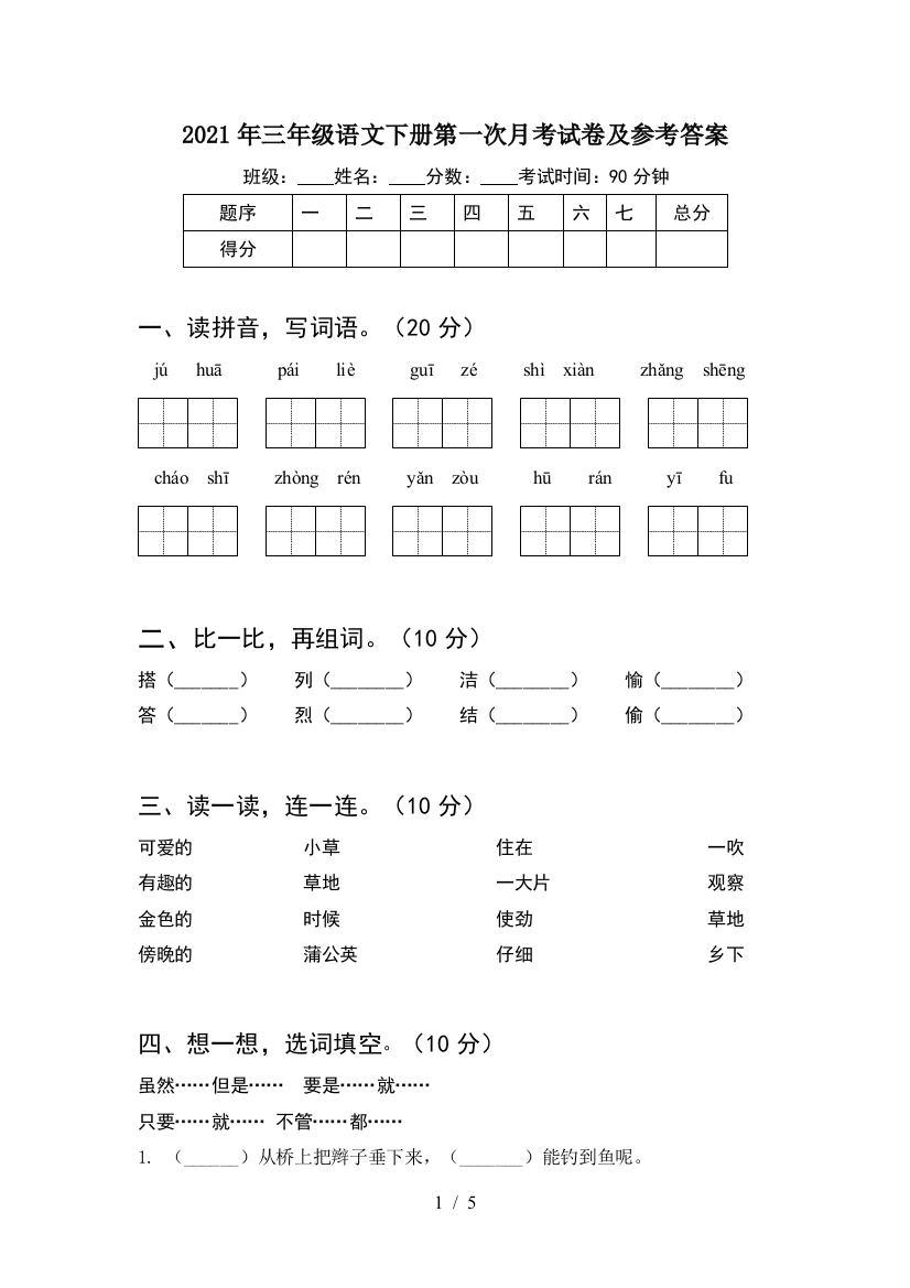 2021年三年级语文下册第一次月考试卷及参考答案