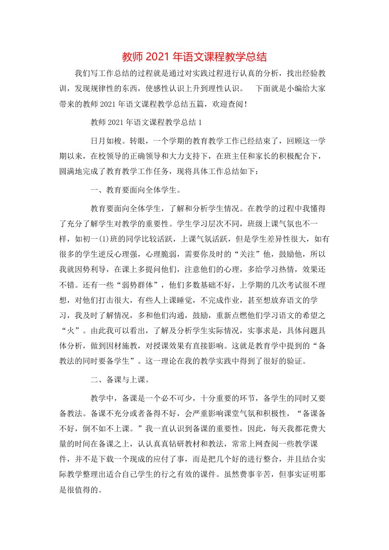 教师2021年语文课程教学总结