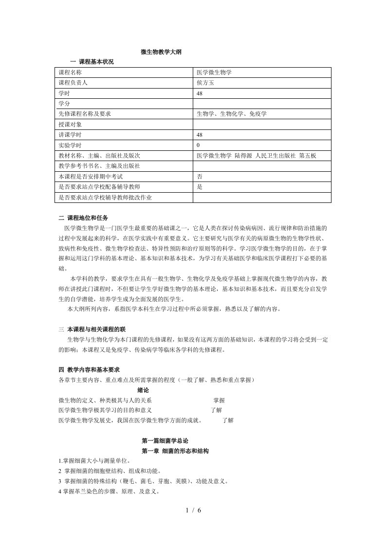 微生物教学大纲