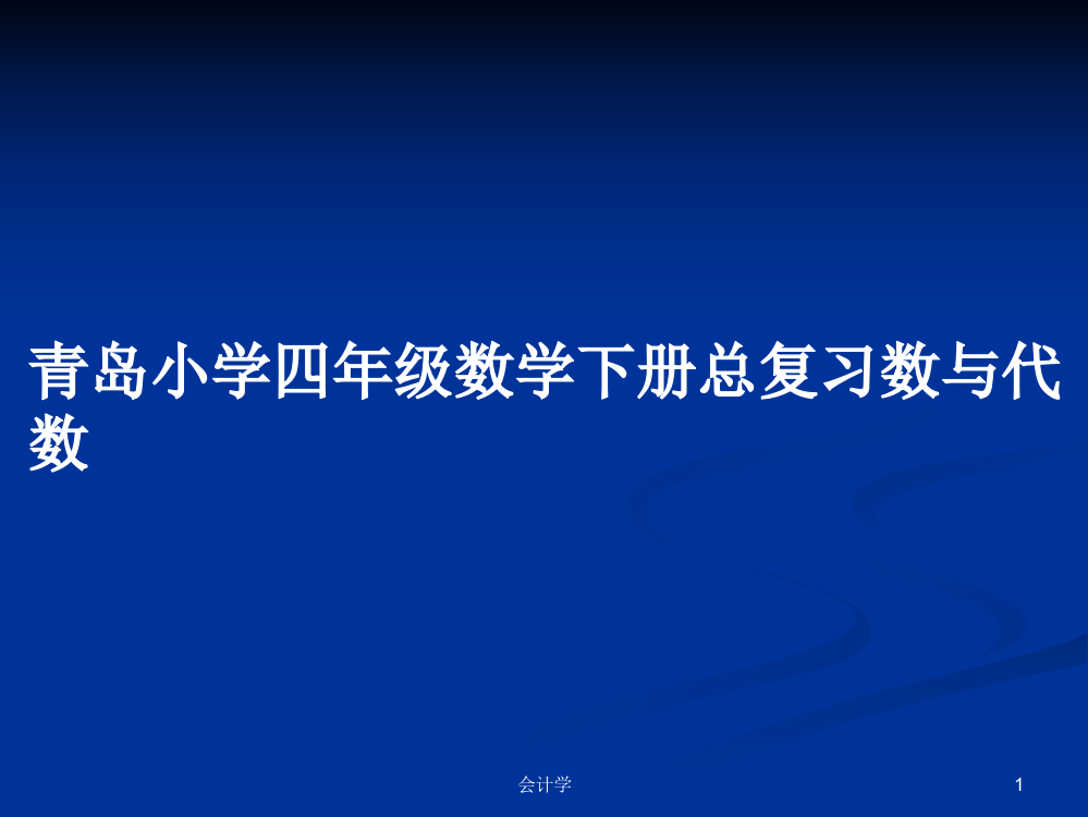 青岛小学四年级数学下册总复习数与代数