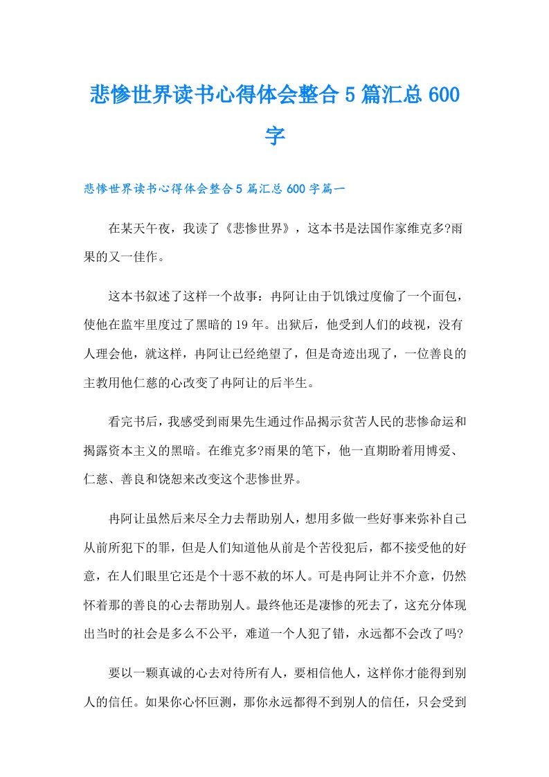 悲惨世界读书心得体会整合5篇汇总600字