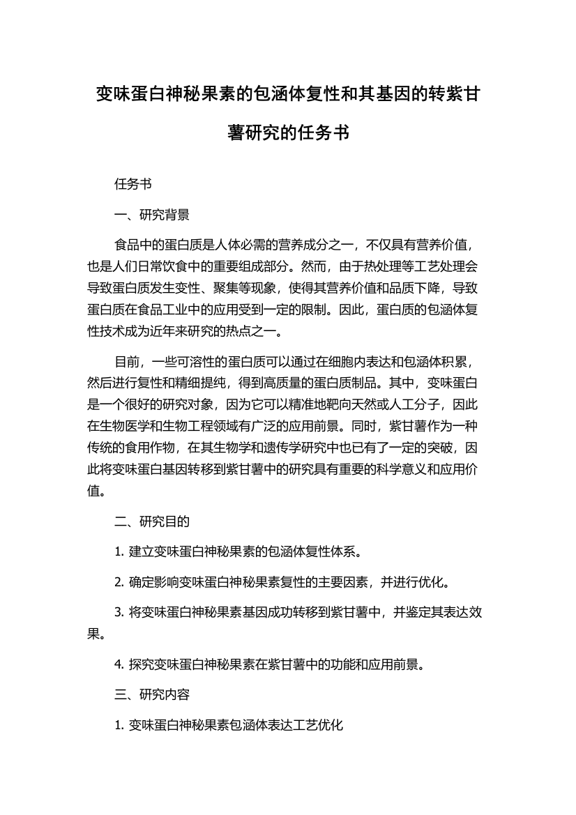 变味蛋白神秘果素的包涵体复性和其基因的转紫甘薯研究的任务书