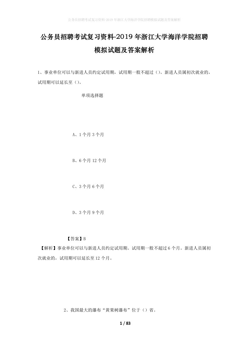 公务员招聘考试复习资料-2019年浙江大学海洋学院招聘模拟试题及答案解析_4