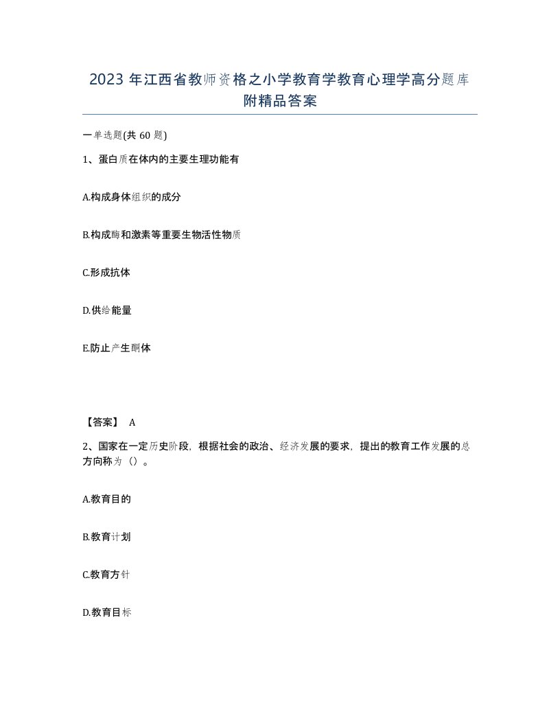 2023年江西省教师资格之小学教育学教育心理学高分题库附答案