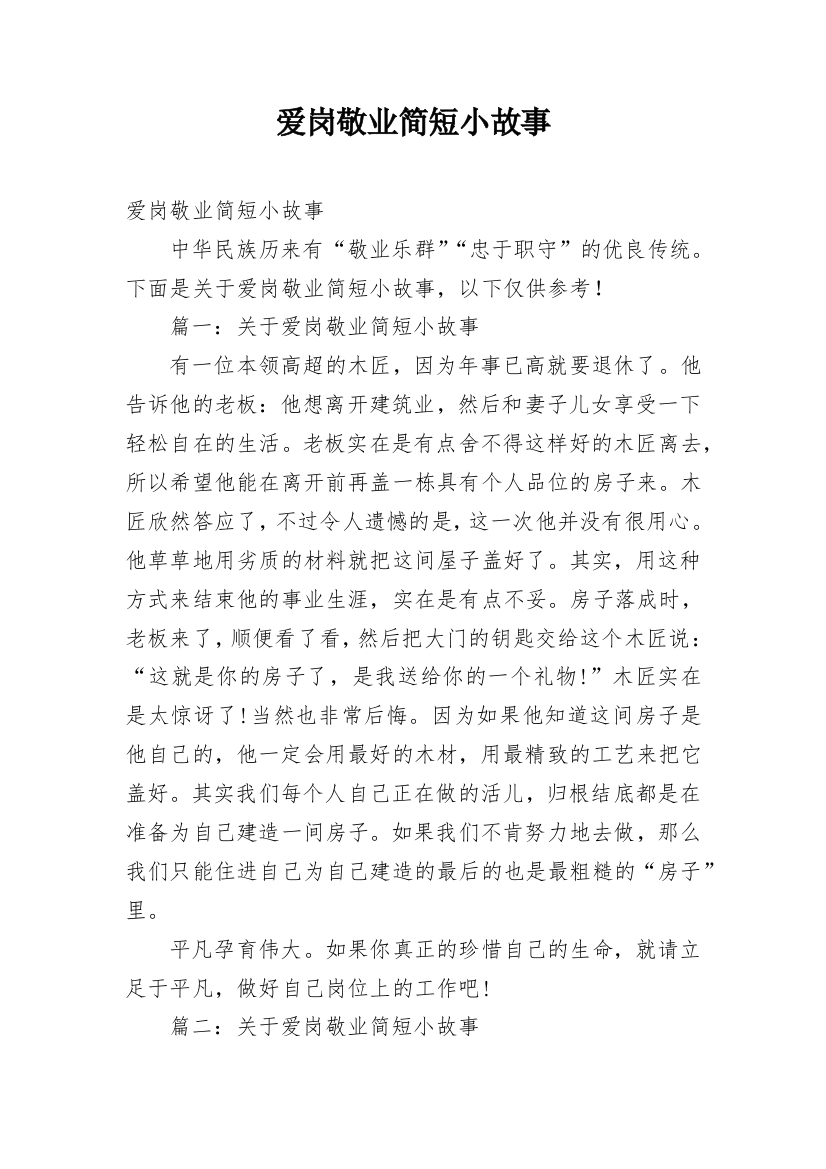 爱岗敬业简短小故事