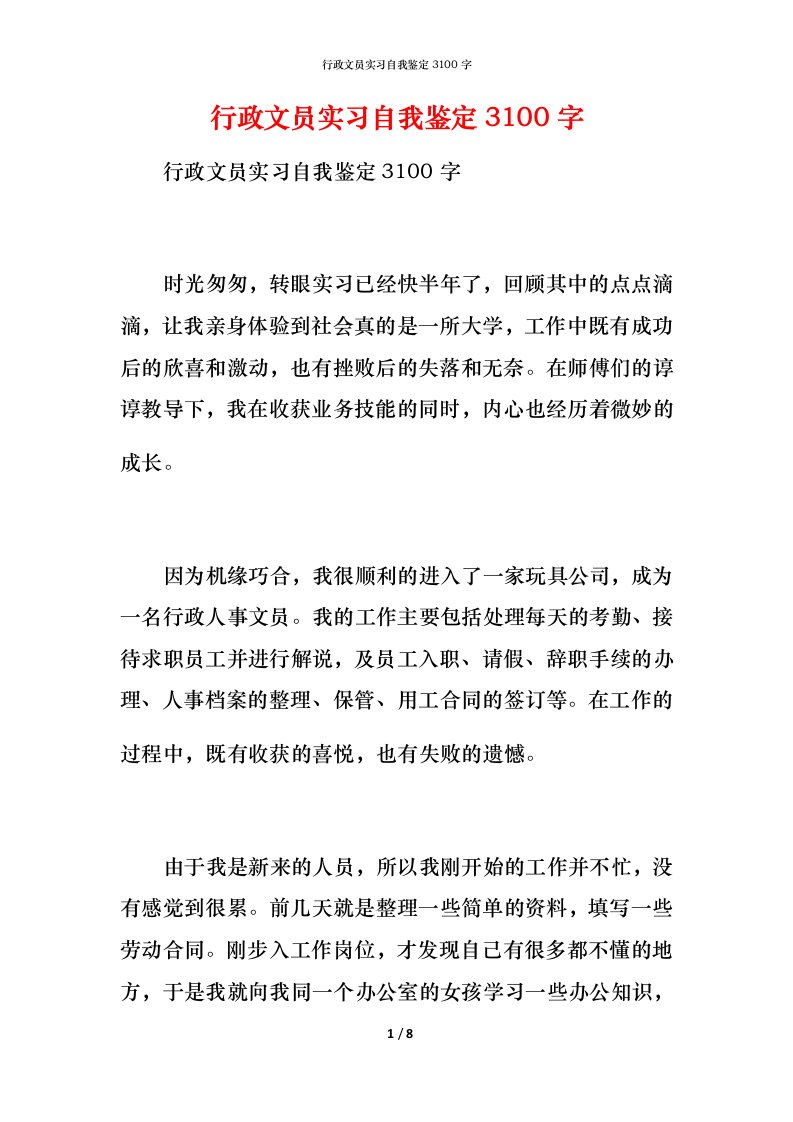 行政文员实习自我鉴定3100字