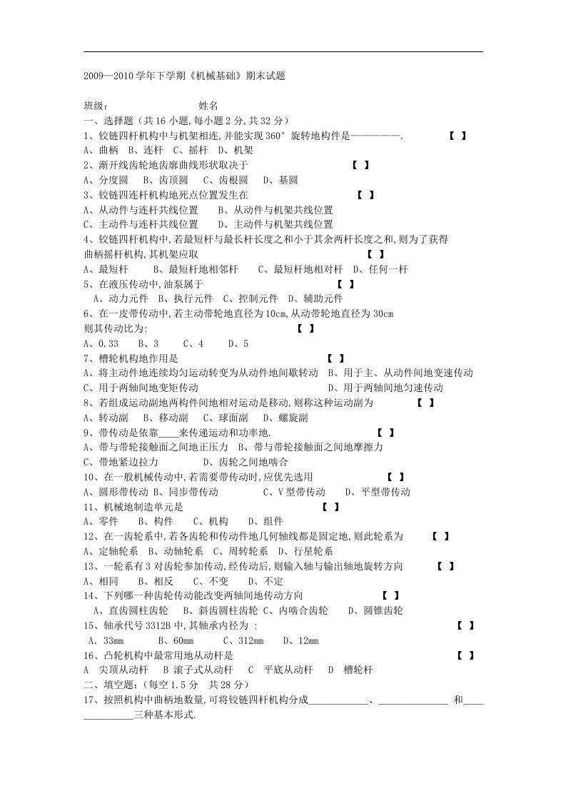 《机械设计基础》试题库附答案