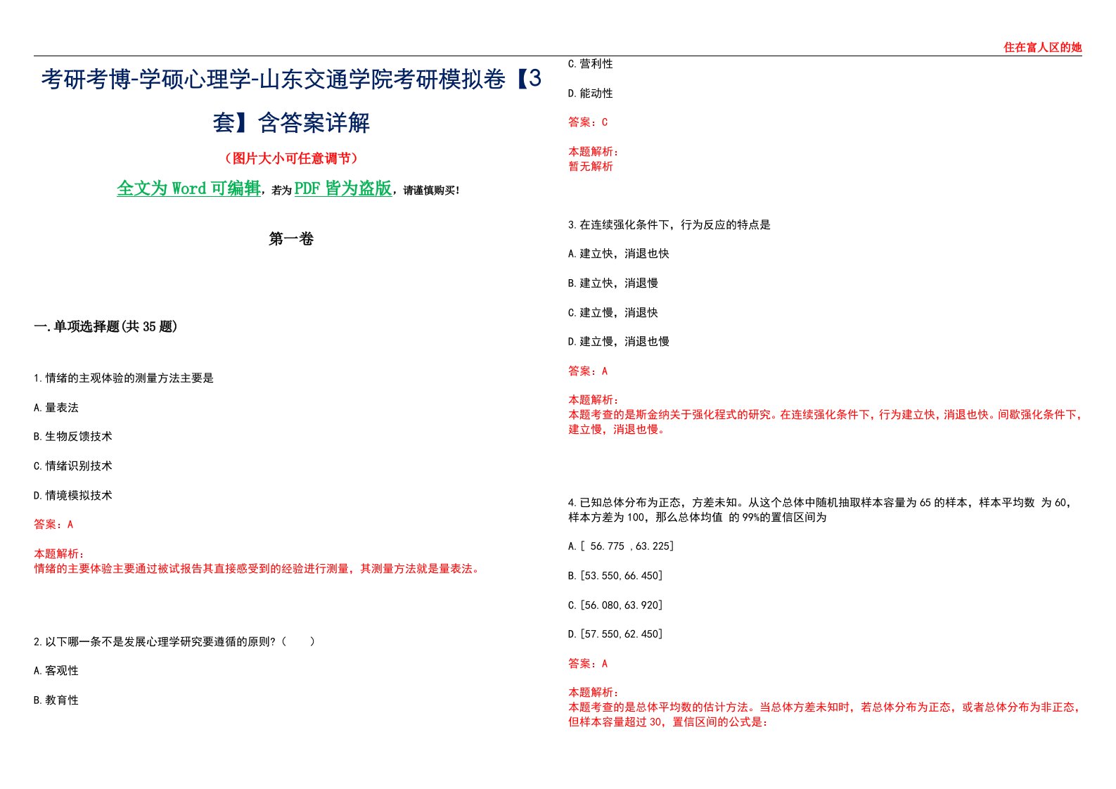 考研考博-学硕心理学-山东交通学院考研模拟卷【3套】含答案详解