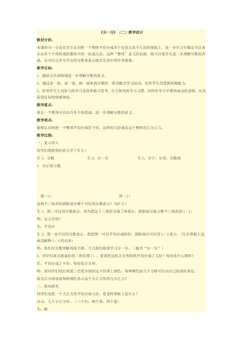 小学数学北师大课标版三年级分一分《二》