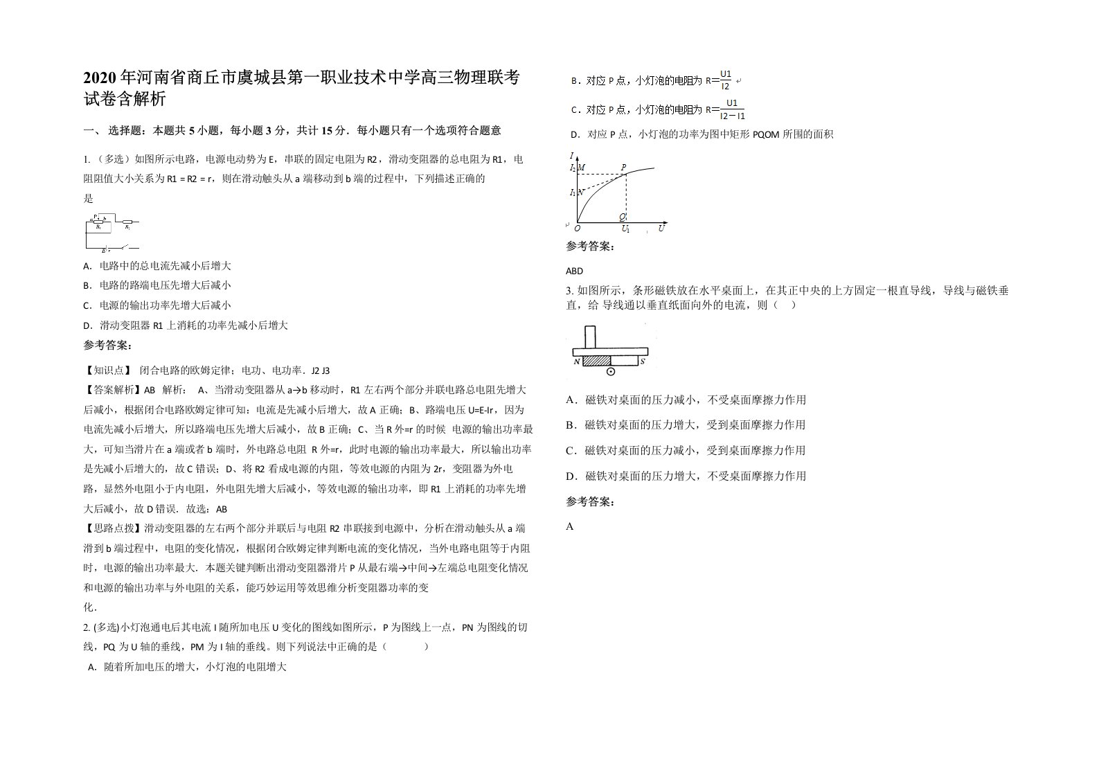 2020年河南省商丘市虞城县第一职业技术中学高三物理联考试卷含解析