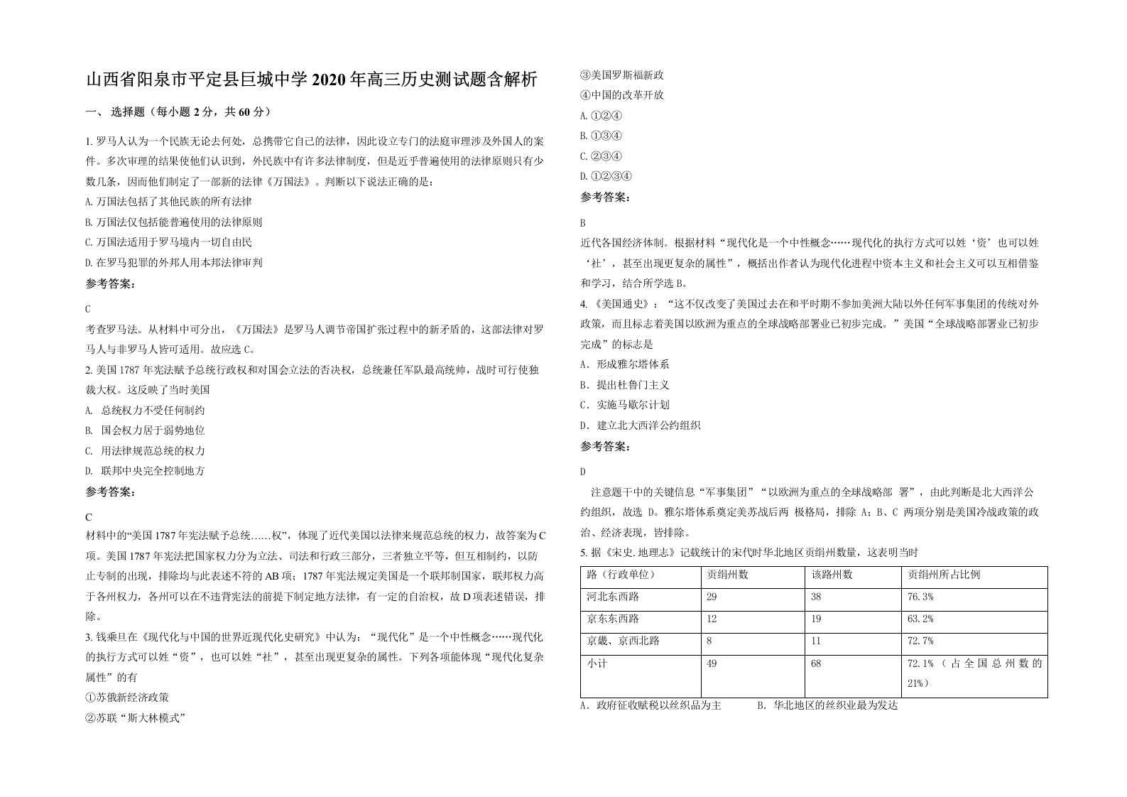 山西省阳泉市平定县巨城中学2020年高三历史测试题含解析