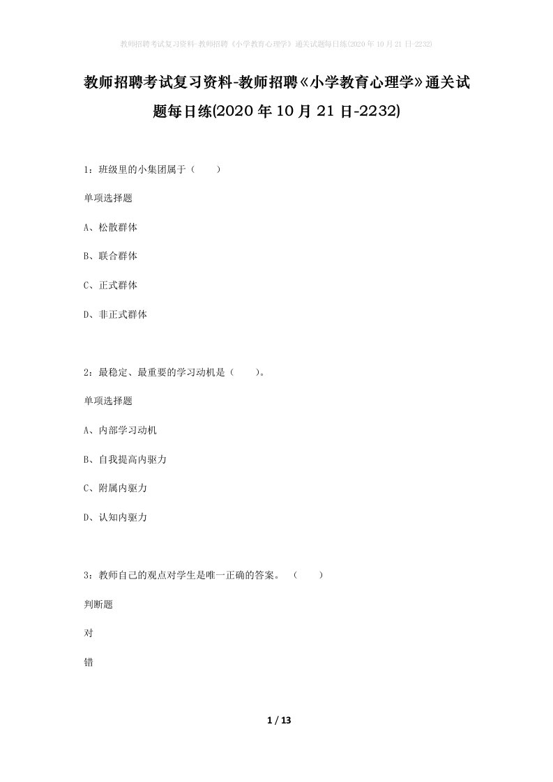 教师招聘考试复习资料-教师招聘小学教育心理学通关试题每日练2020年10月21日-2232