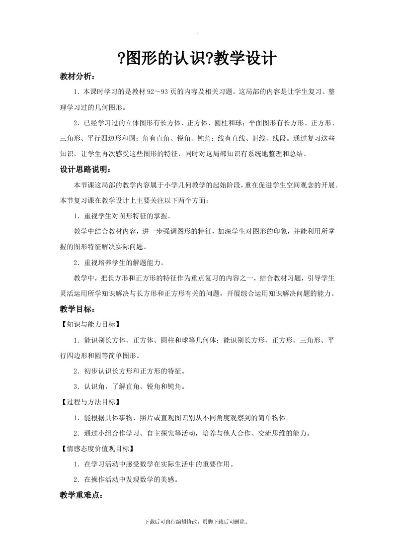 最新2021北师大版小学数学三年级下册《图形的认识》教案教学设计