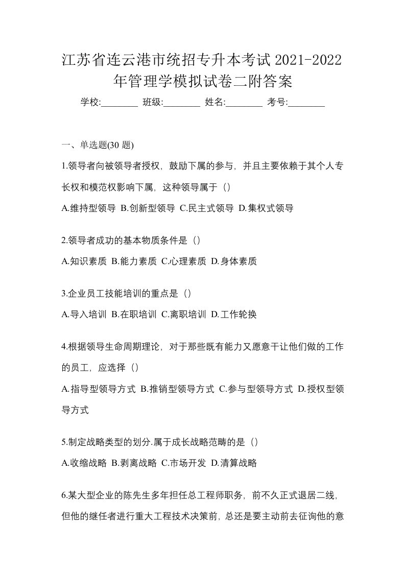 江苏省连云港市统招专升本考试2021-2022年管理学模拟试卷二附答案