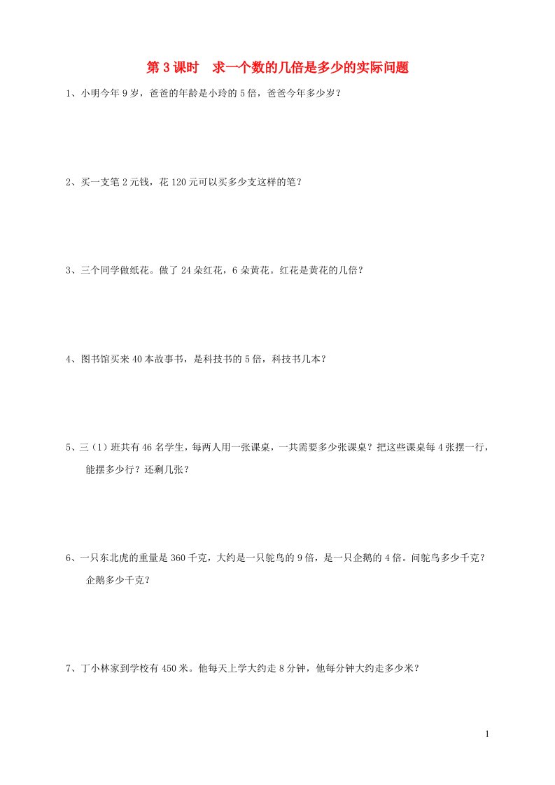 秋三年级数学上册第一单元两三位数乘一位数第3课时求一个数的几倍是多少的实际问题课堂达标训练苏教版