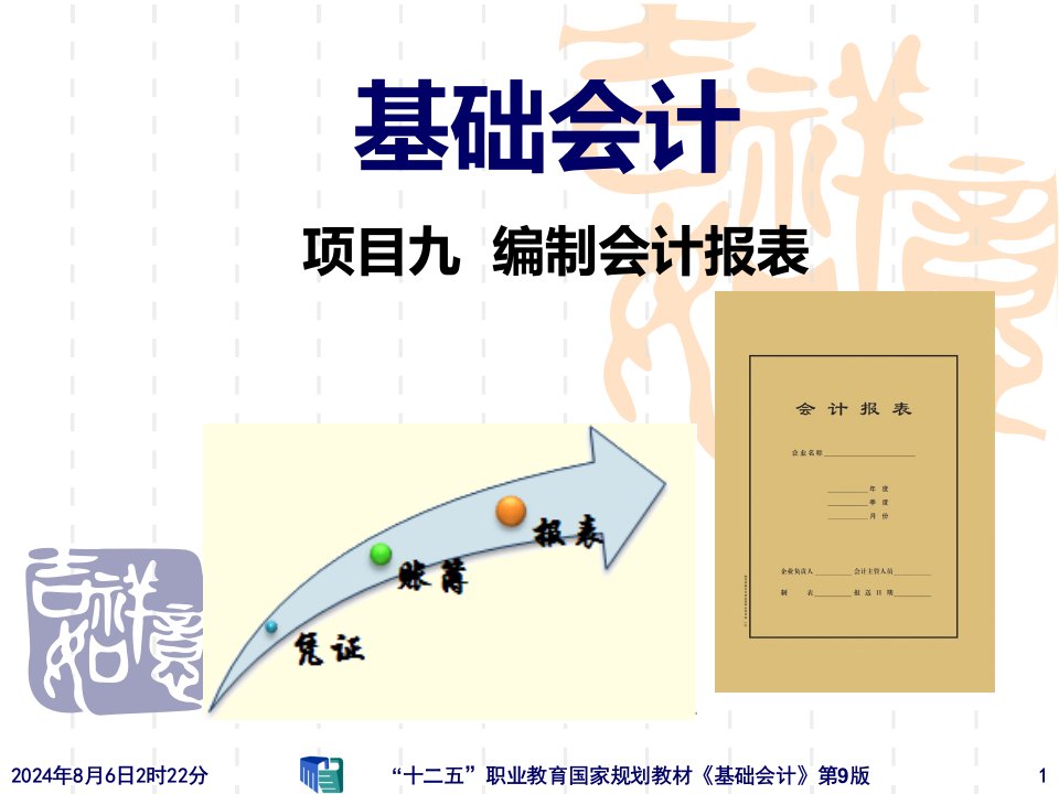 《基础会计》第9版项目9编制会计报表