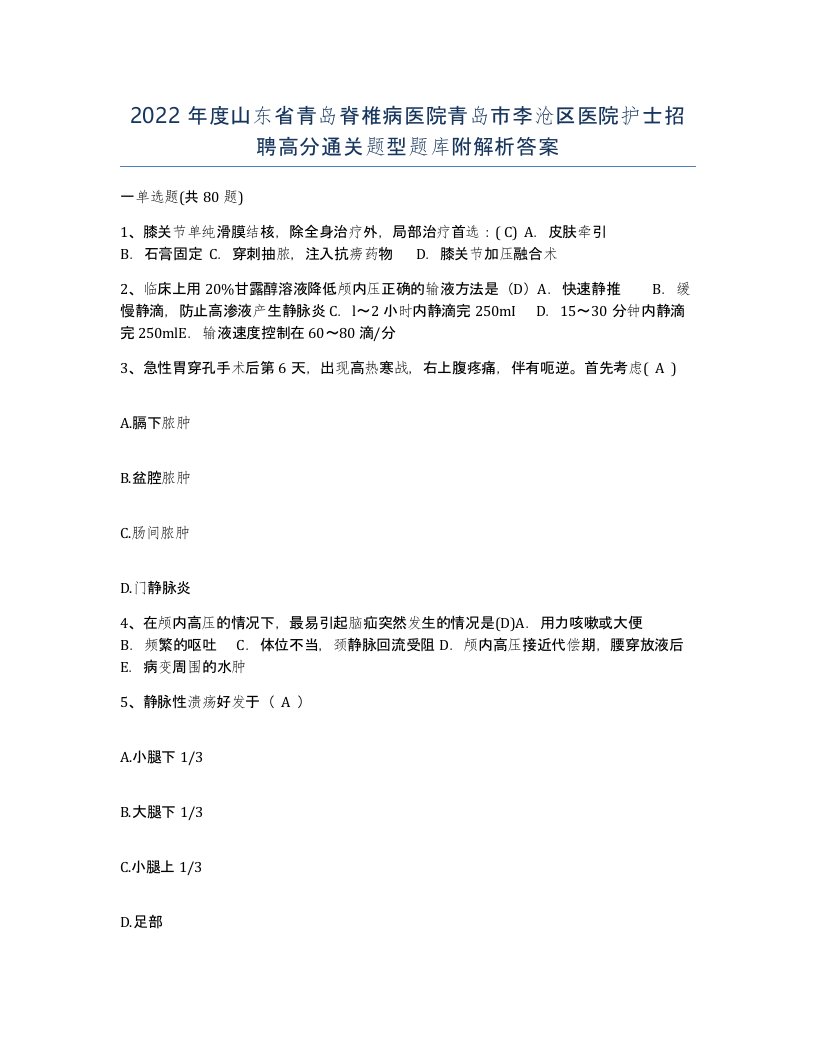 2022年度山东省青岛脊椎病医院青岛市李沧区医院护士招聘高分通关题型题库附解析答案