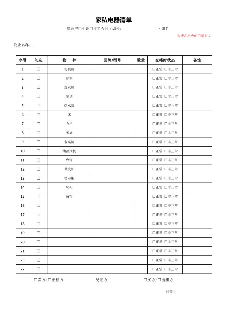 房屋家具家电清单