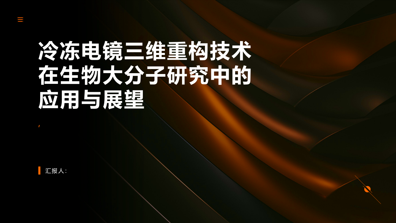 冷冻电镜三维重构技术对生物大分子的研究意义与应用展望