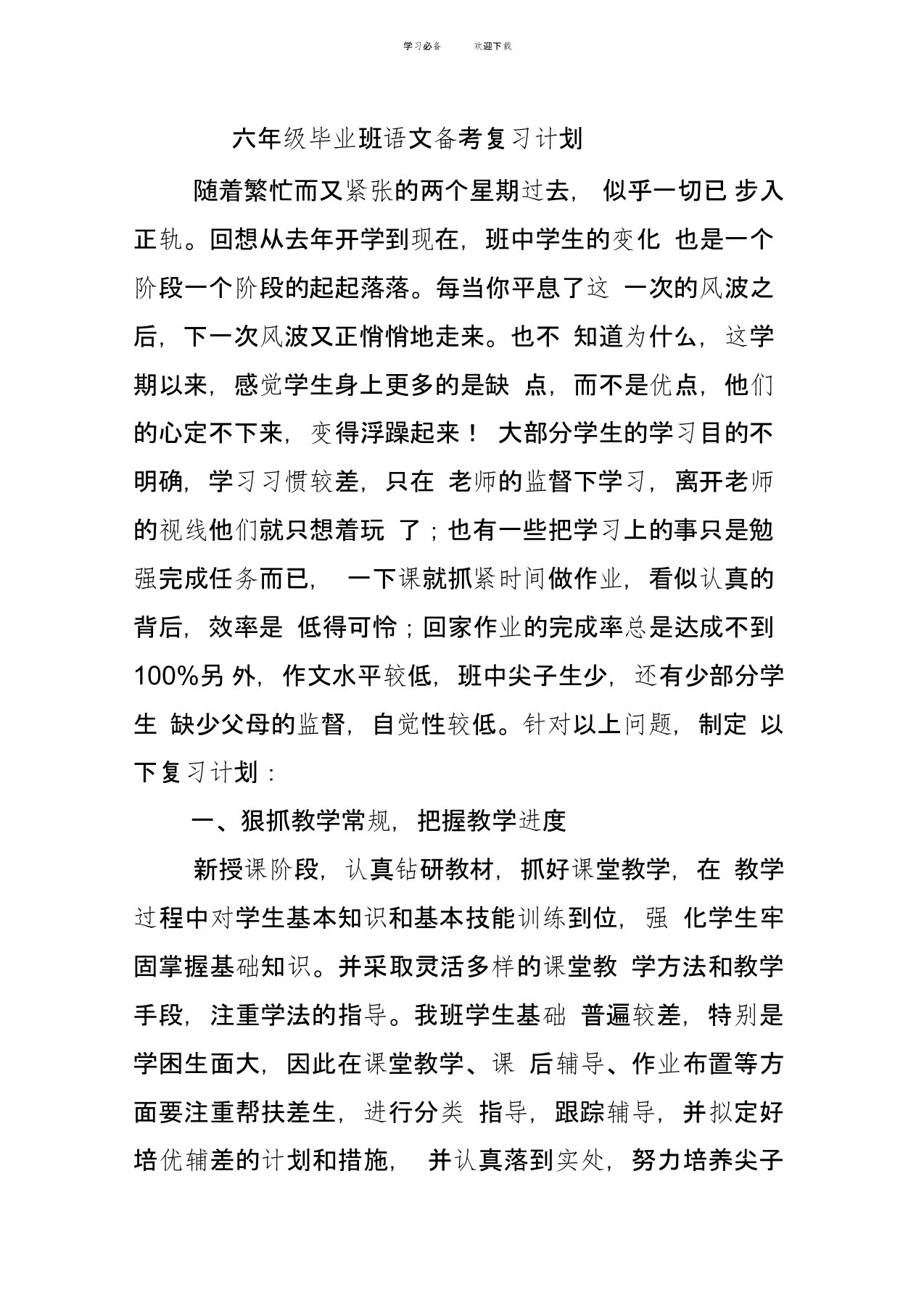 六年级毕业班语文备考复习计划