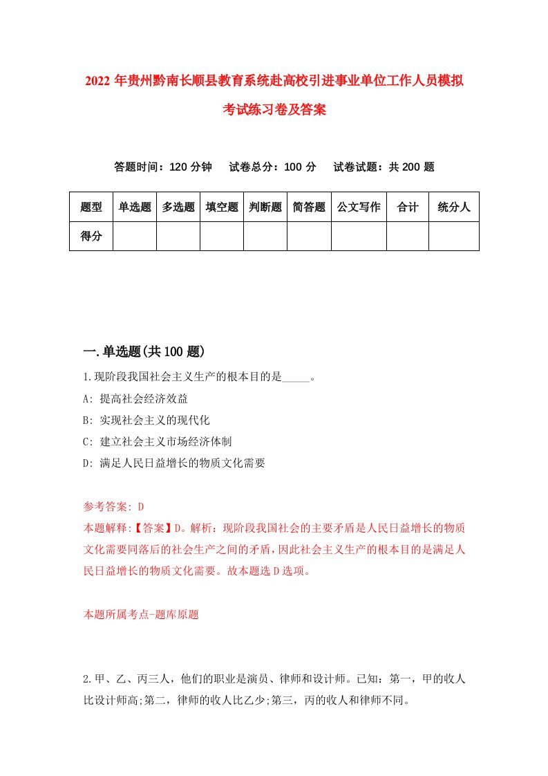 2022年贵州黔南长顺县教育系统赴高校引进事业单位工作人员模拟考试练习卷及答案5