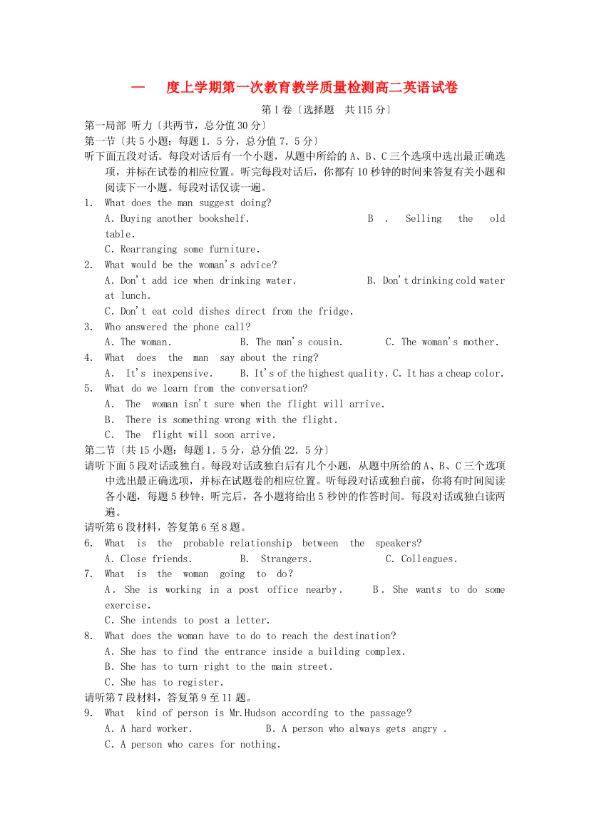 （整理版高中英语）上学期第一次教育教学质量检测高二英语试卷