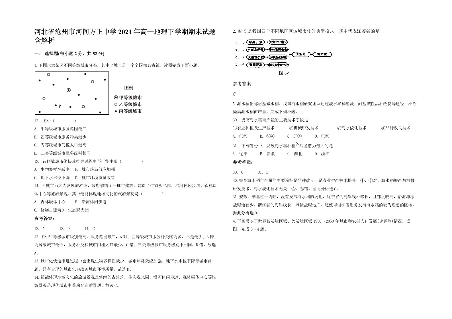 河北省沧州市河间方正中学2021年高一地理下学期期末试题含解析