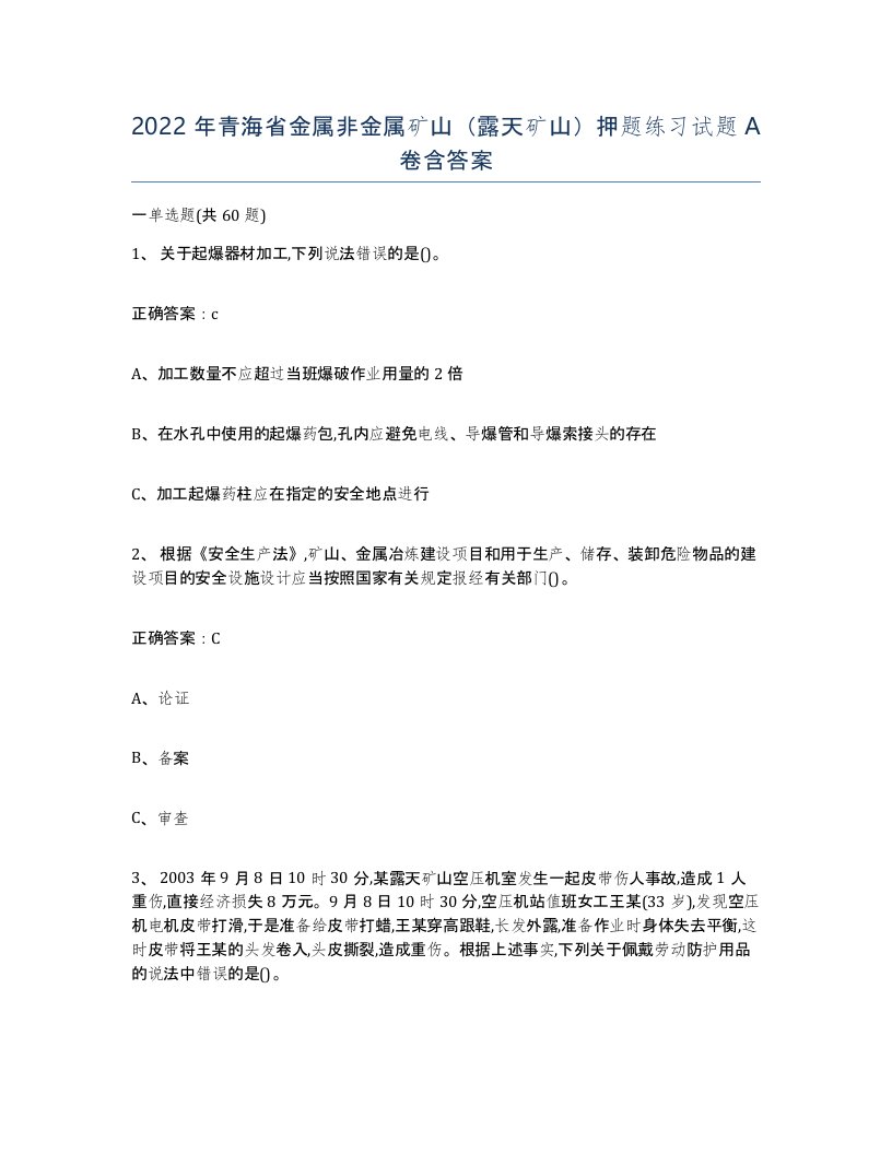 2022年青海省金属非金属矿山露天矿山押题练习试题A卷含答案