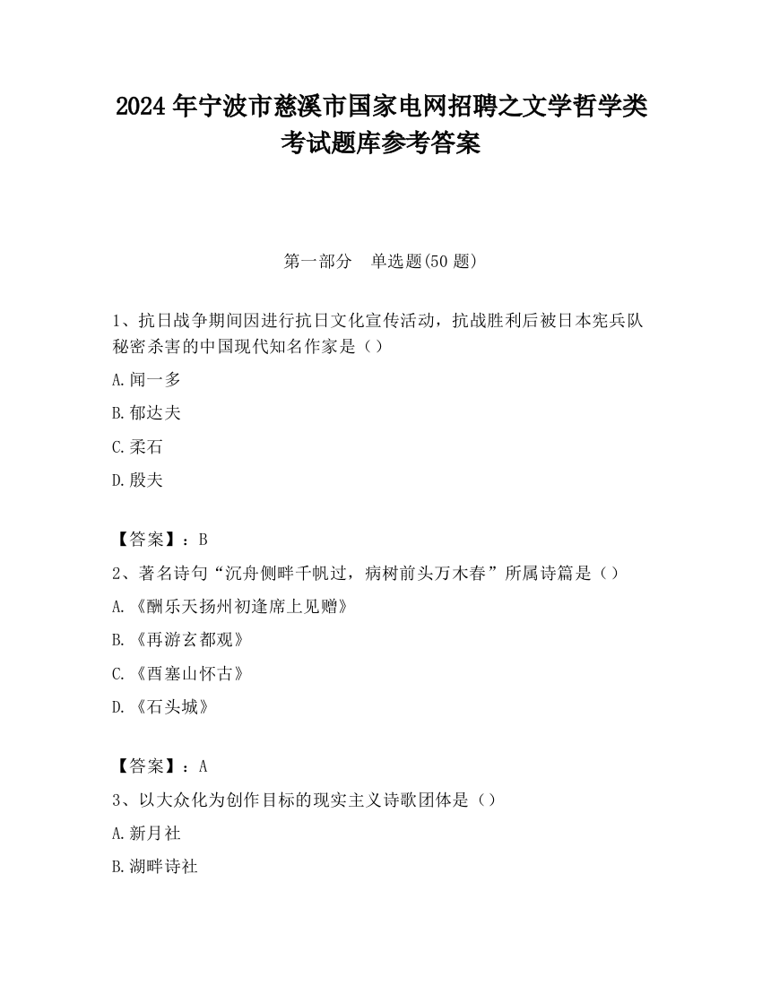 2024年宁波市慈溪市国家电网招聘之文学哲学类考试题库参考答案